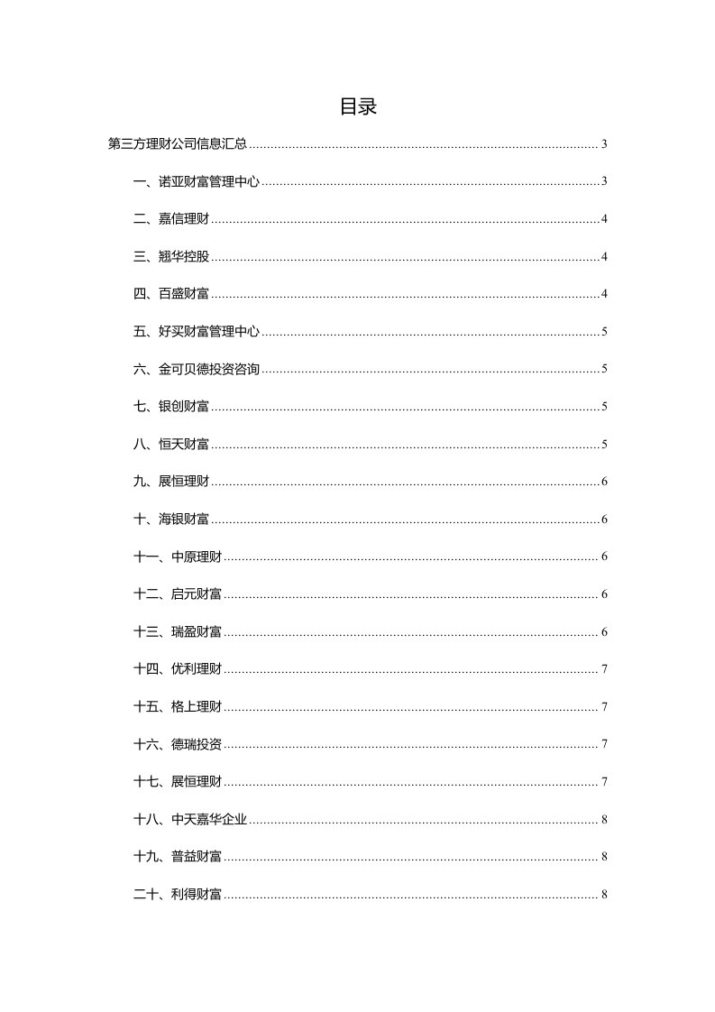 金融财务类企业信息汇总