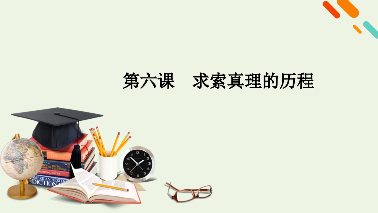 2021高考政治一轮复习第二单元探索世界与追求真理第六课求索真理的历程课件新人教版必修4