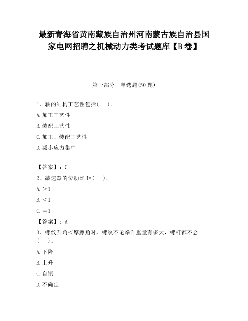 最新青海省黄南藏族自治州河南蒙古族自治县国家电网招聘之机械动力类考试题库【B卷】