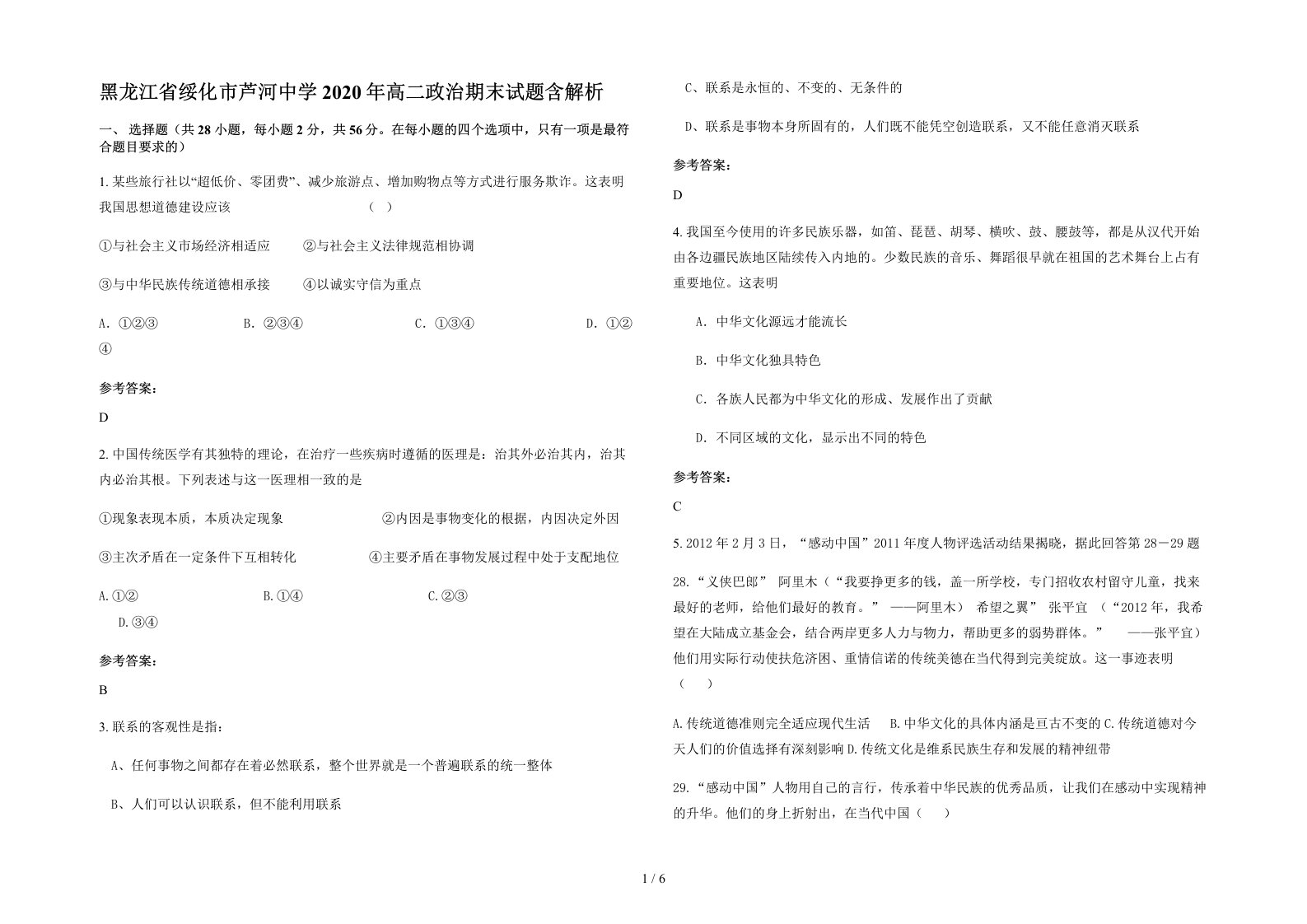 黑龙江省绥化市芦河中学2020年高二政治期末试题含解析