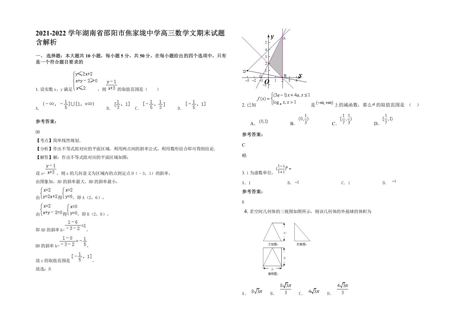 2021-2022学年湖南省邵阳市焦家垅中学高三数学文期末试题含解析