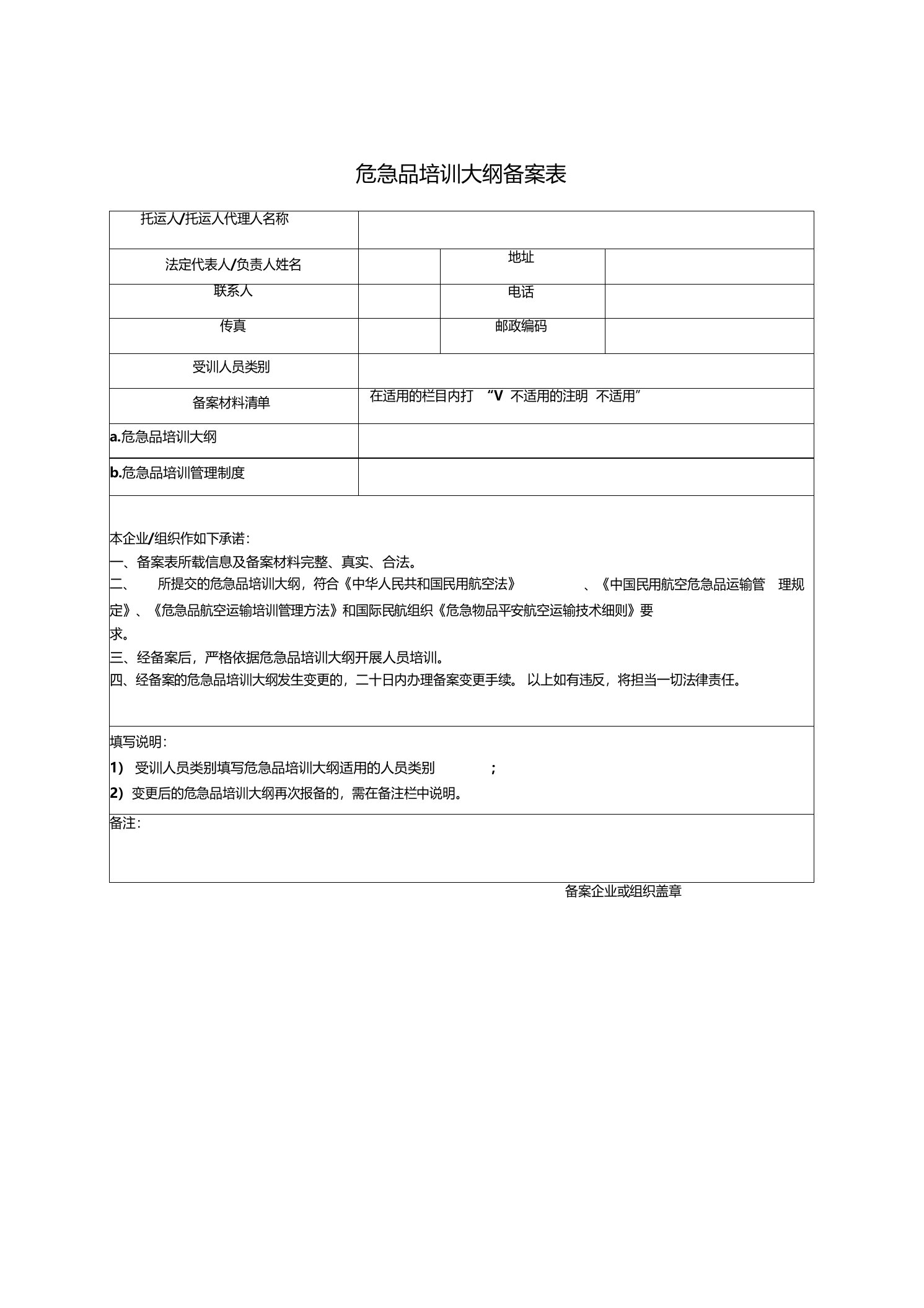 危险品培训大纲备案表