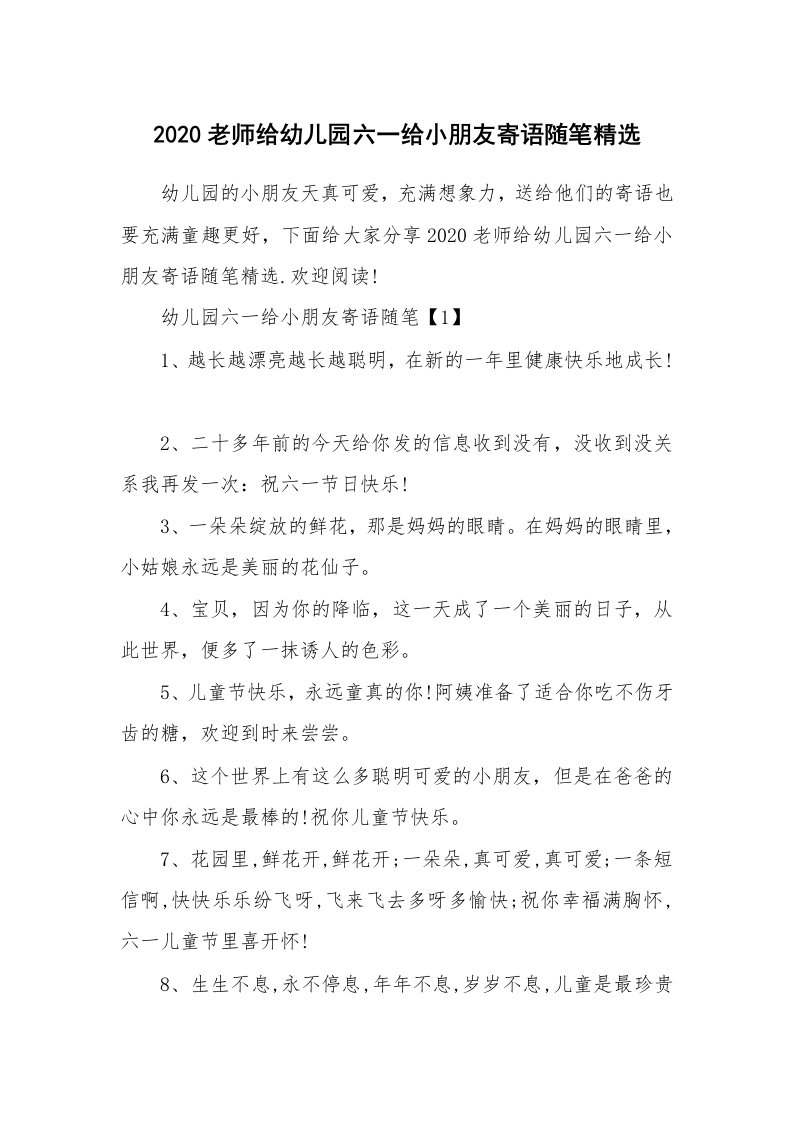 教师随笔_2020老师给幼儿园六一给小朋友寄语随笔精选