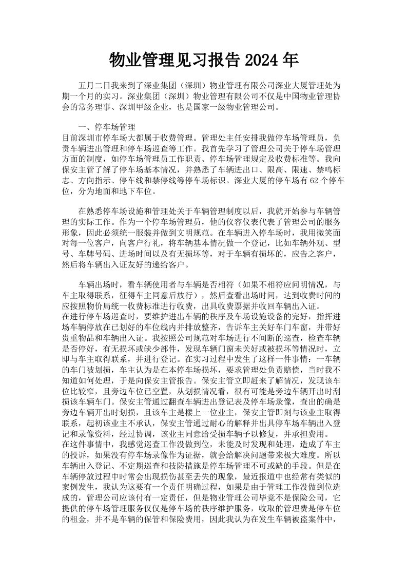 物业管理见习报告2024年