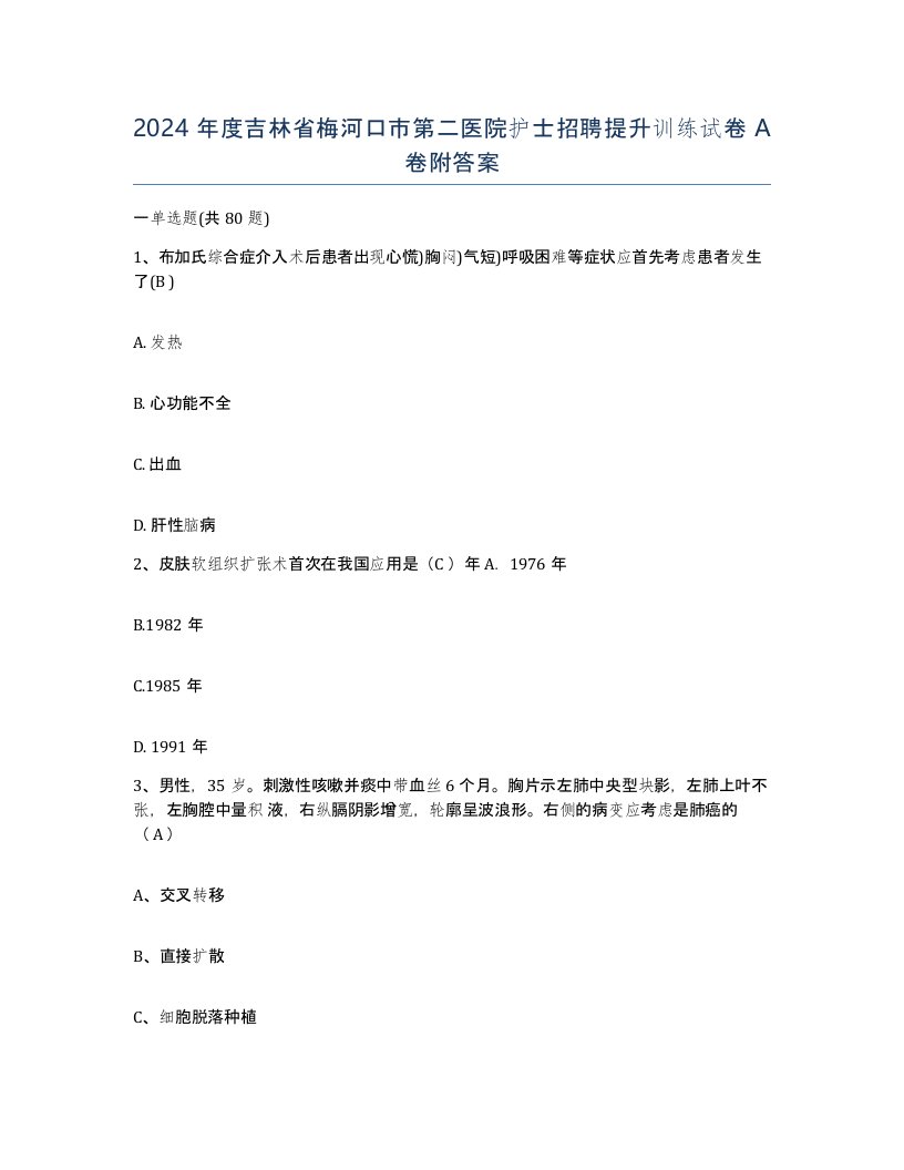 2024年度吉林省梅河口市第二医院护士招聘提升训练试卷A卷附答案