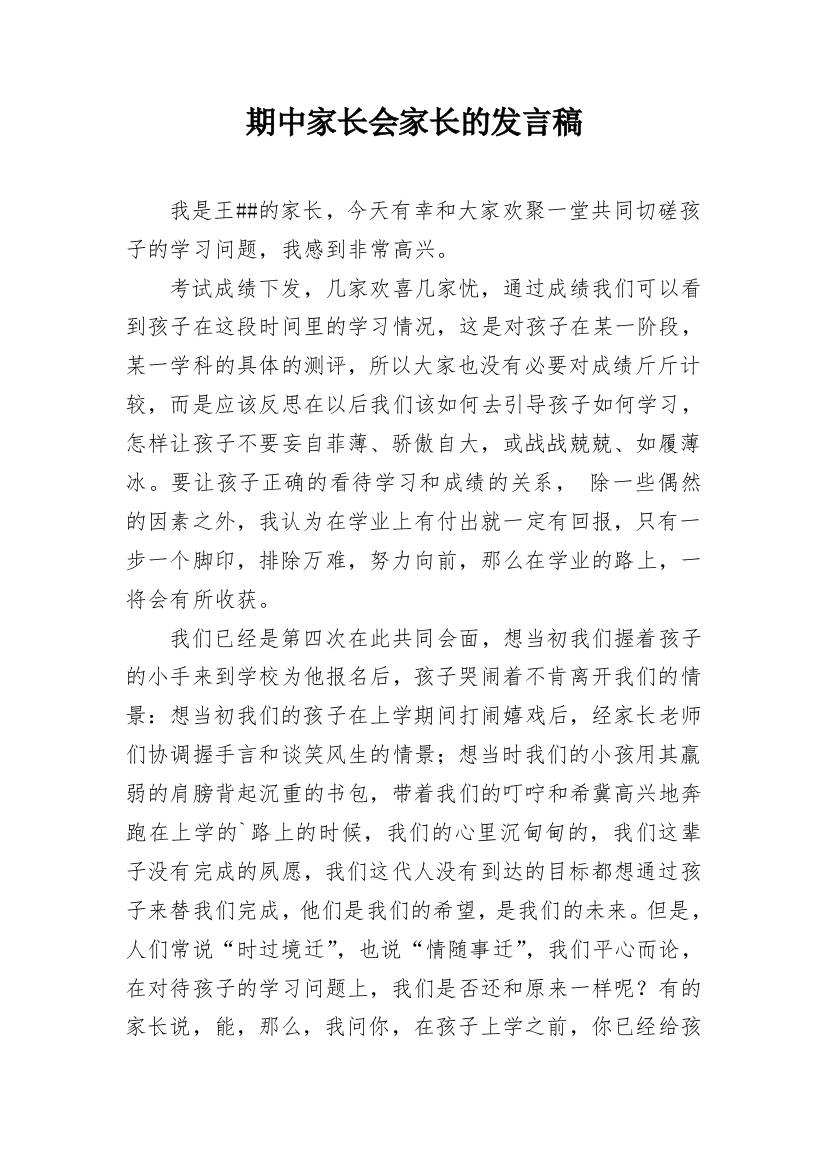 期中家长会家长的发言稿