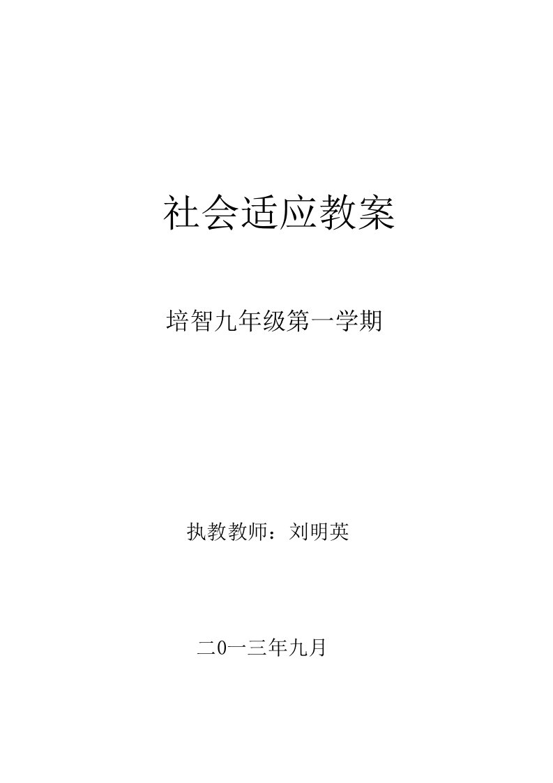 培智九年级第一学期社会适应课程教学计划及教案