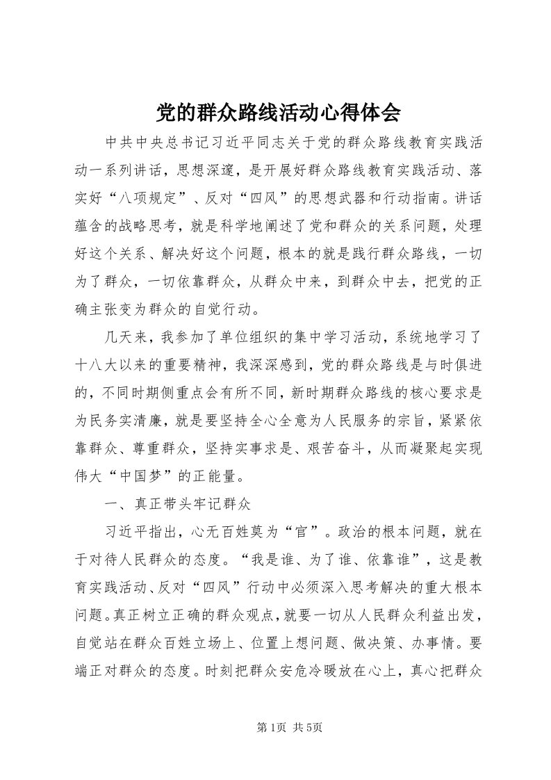 党的群众路线活动心得体会