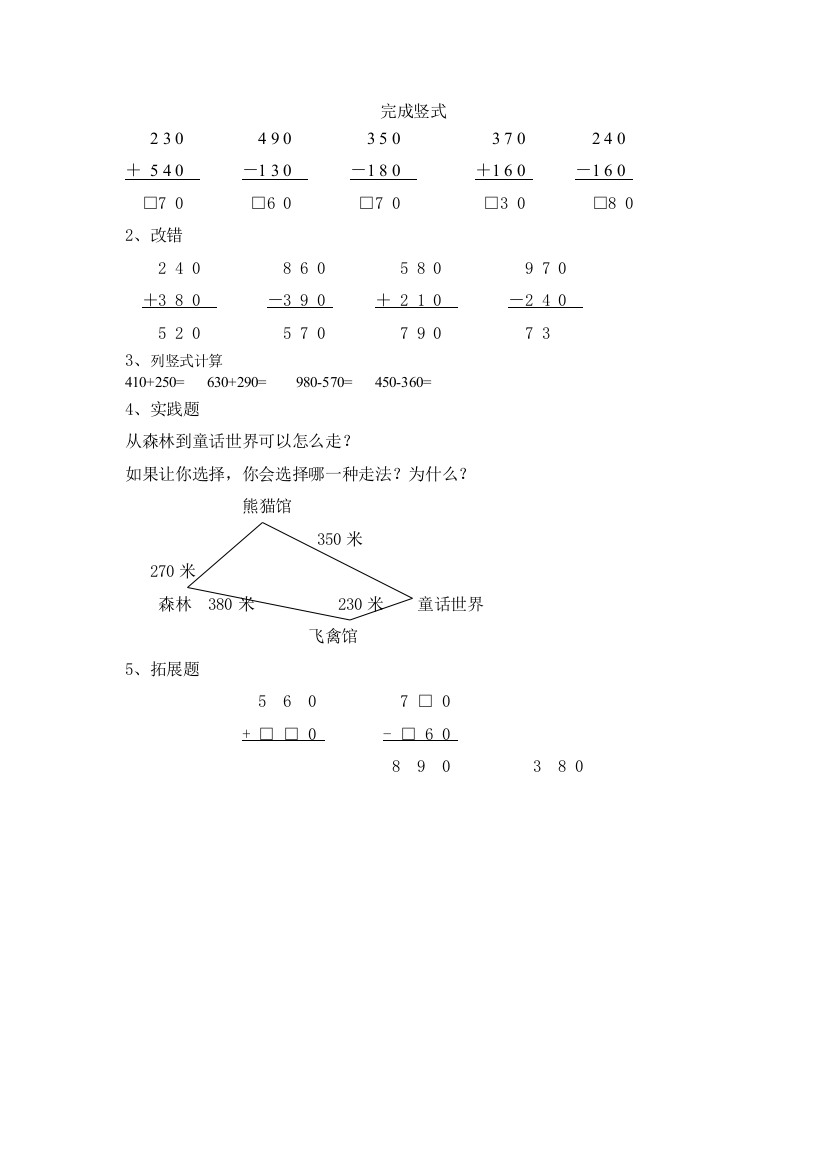 【小学中学教育精选】几百几十加减几百几十练习题