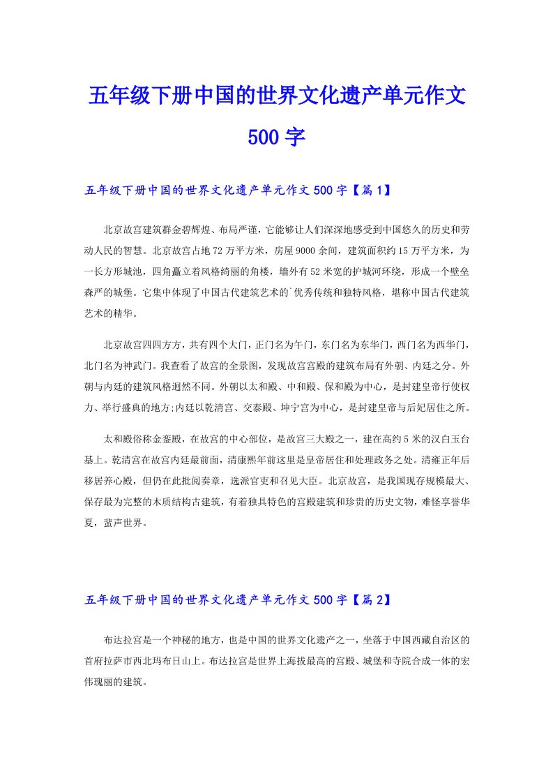 五年级下册中国的世界文化遗产单元作文500字