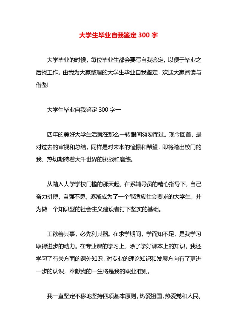 大学生毕业自我鉴定300字