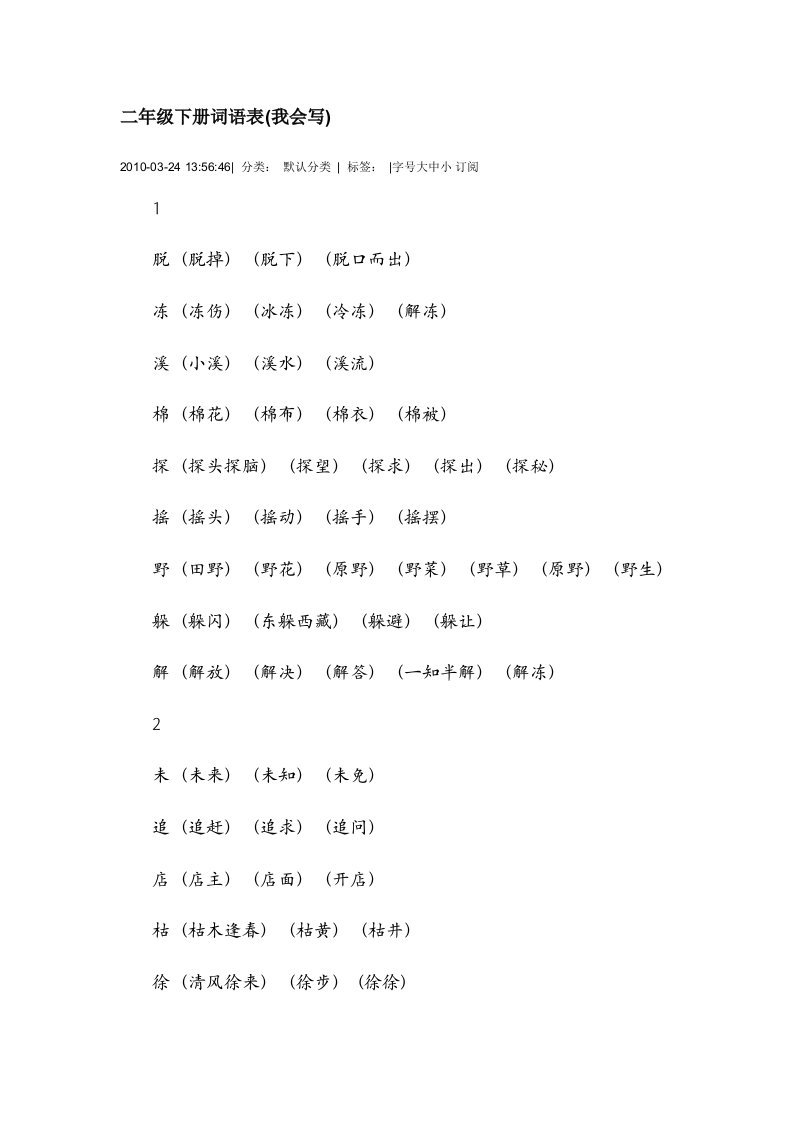 二年级下册词语表