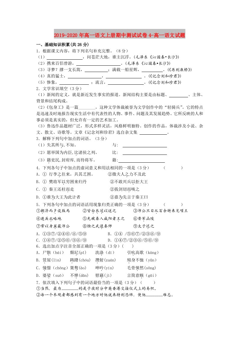 2019-2020年高一语文上册期中测试试卷4-高一语文试题