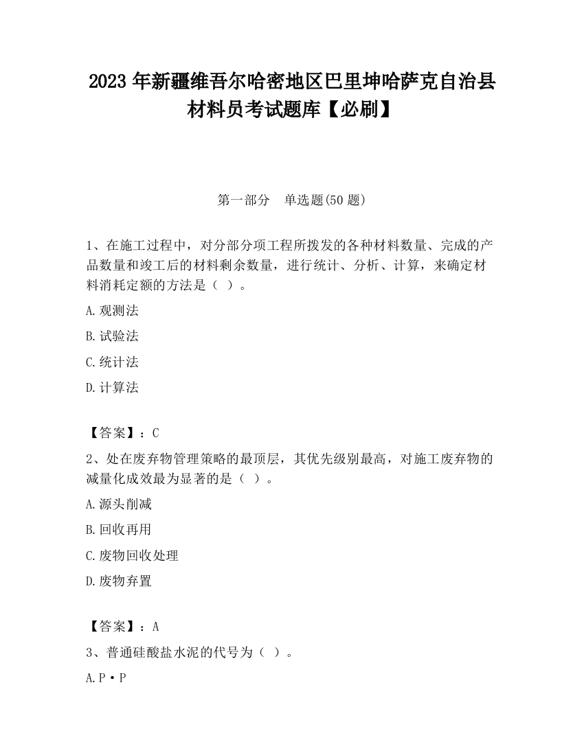 2023年新疆维吾尔哈密地区巴里坤哈萨克自治县材料员考试题库【必刷】