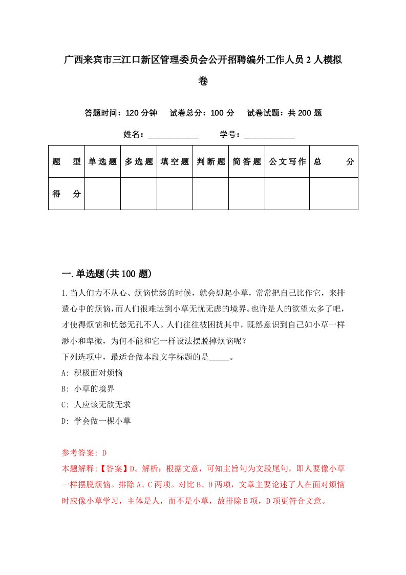 广西来宾市三江口新区管理委员会公开招聘编外工作人员2人模拟卷第42套