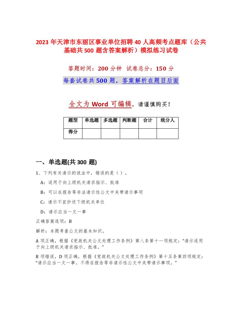 2023年天津市东丽区事业单位招聘40人高频考点题库公共基础共500题含答案解析模拟练习试卷