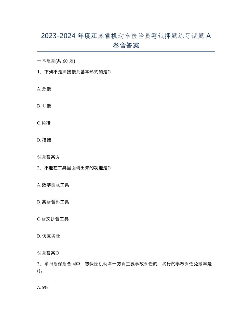 20232024年度江苏省机动车检验员考试押题练习试题A卷含答案