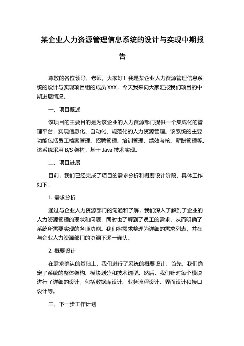 某企业人力资源管理信息系统的设计与实现中期报告