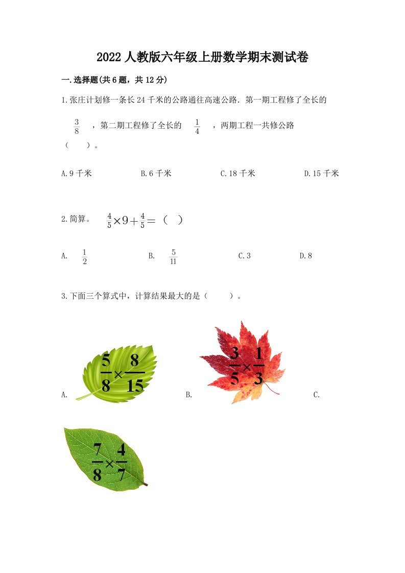 2022人教版六年级上册数学期末测试卷（历年真题）