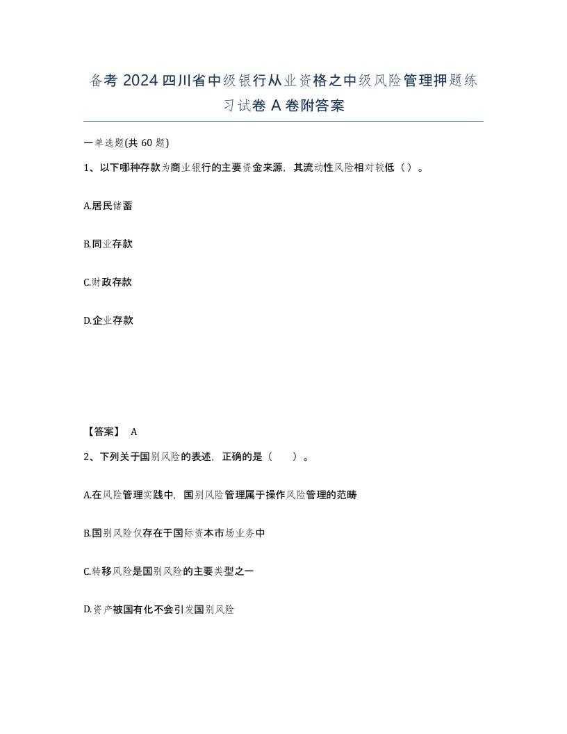 备考2024四川省中级银行从业资格之中级风险管理押题练习试卷A卷附答案