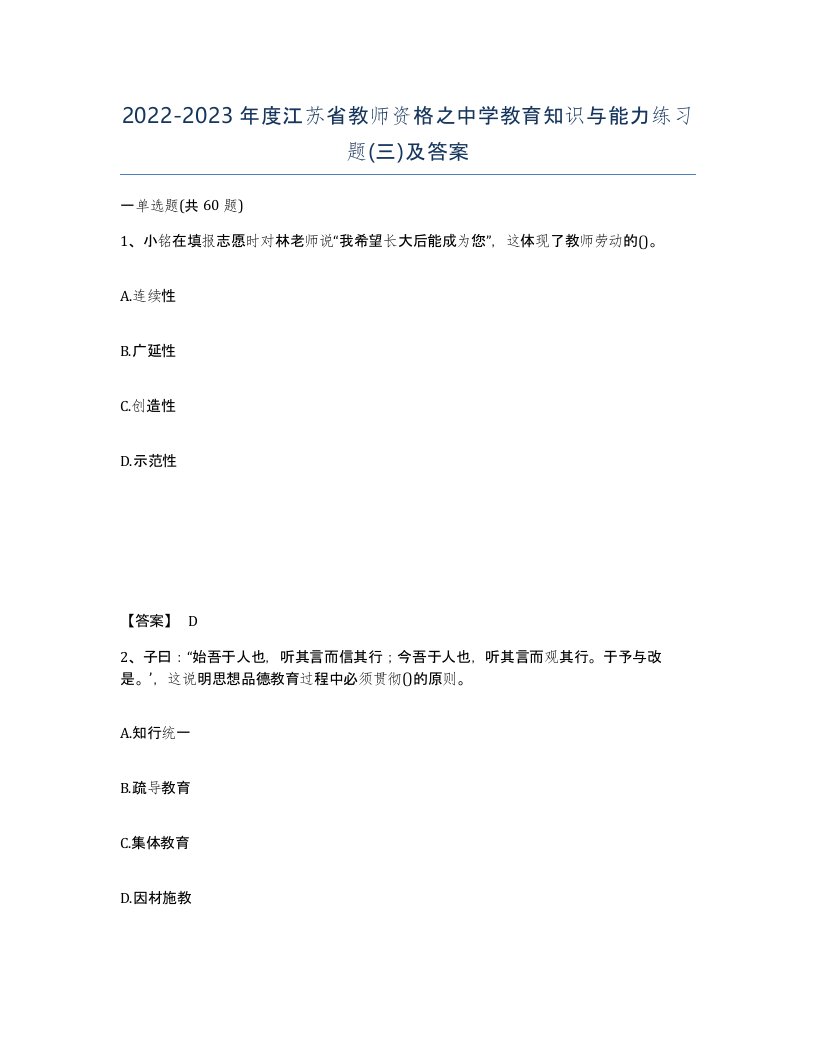 2022-2023年度江苏省教师资格之中学教育知识与能力练习题三及答案