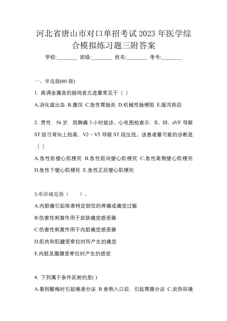 河北省唐山市对口单招考试2023年医学综合模拟练习题三附答案