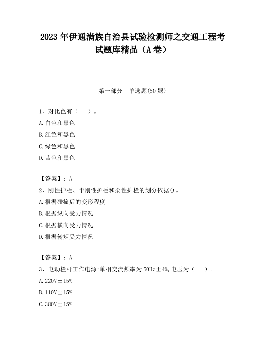 2023年伊通满族自治县试验检测师之交通工程考试题库精品（A卷）