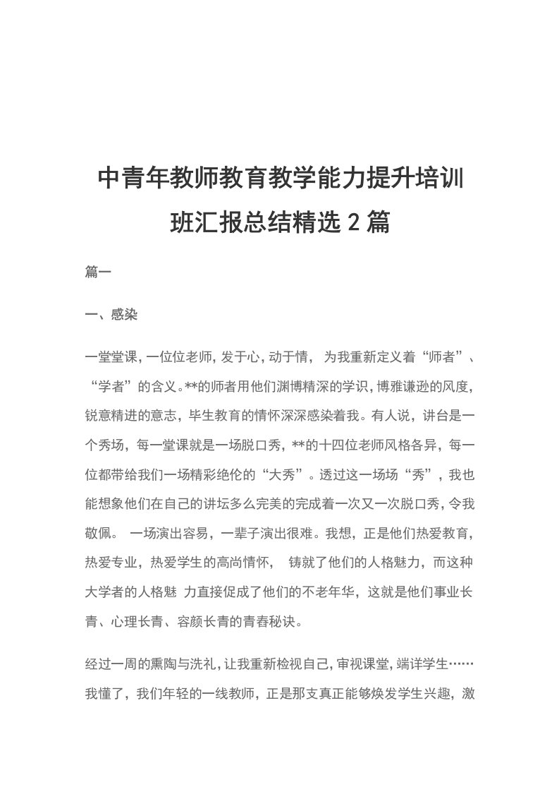 中青年教师教育教学能力提升培训班汇报总结精选2篇