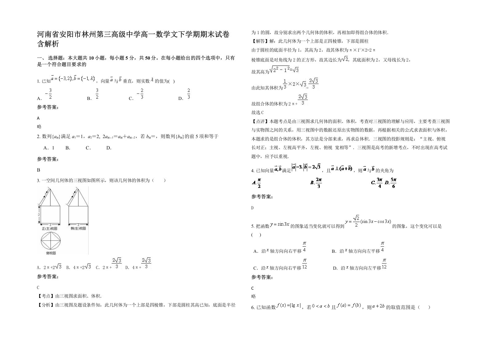 河南省安阳市林州第三高级中学高一数学文下学期期末试卷含解析