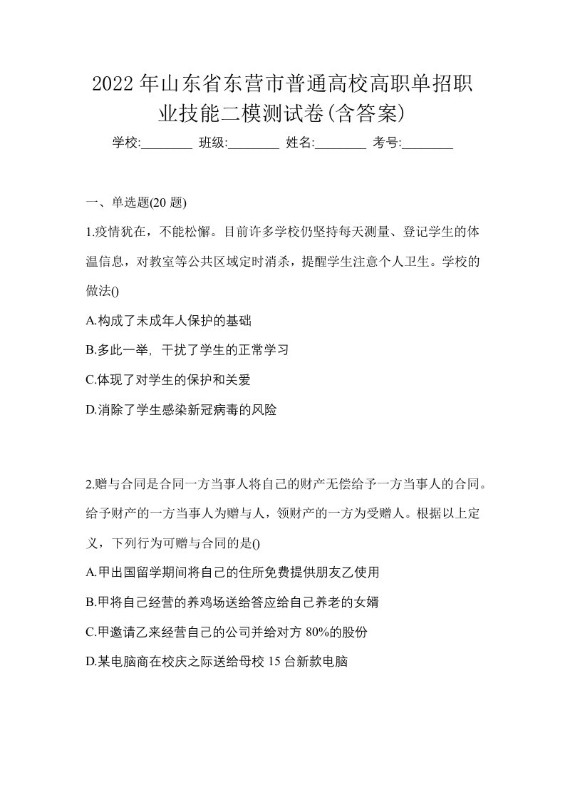 2022年山东省东营市普通高校高职单招职业技能二模测试卷含答案