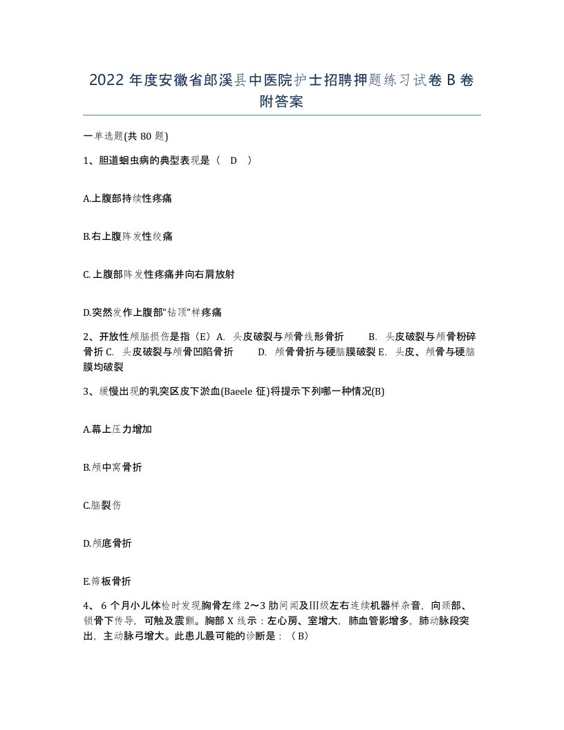 2022年度安徽省郎溪县中医院护士招聘押题练习试卷B卷附答案