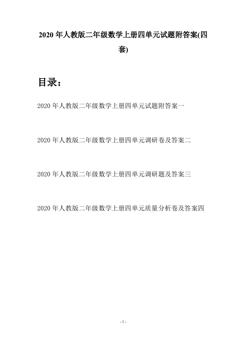 2020年人教版二年级数学上册四单元试题附答案(四套)