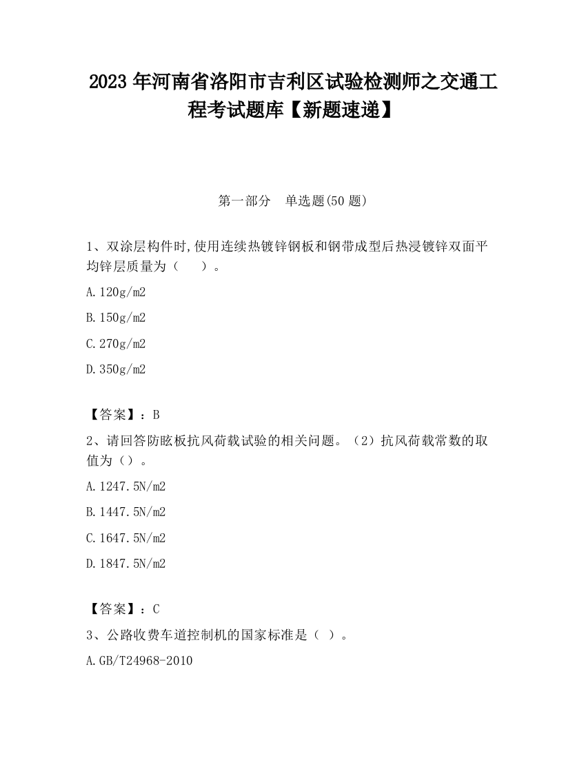 2023年河南省洛阳市吉利区试验检测师之交通工程考试题库【新题速递】