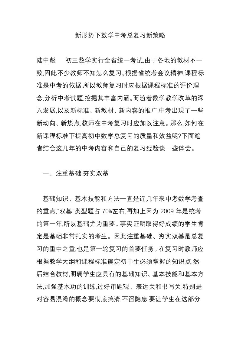 新形势下数学中考总复习新策略