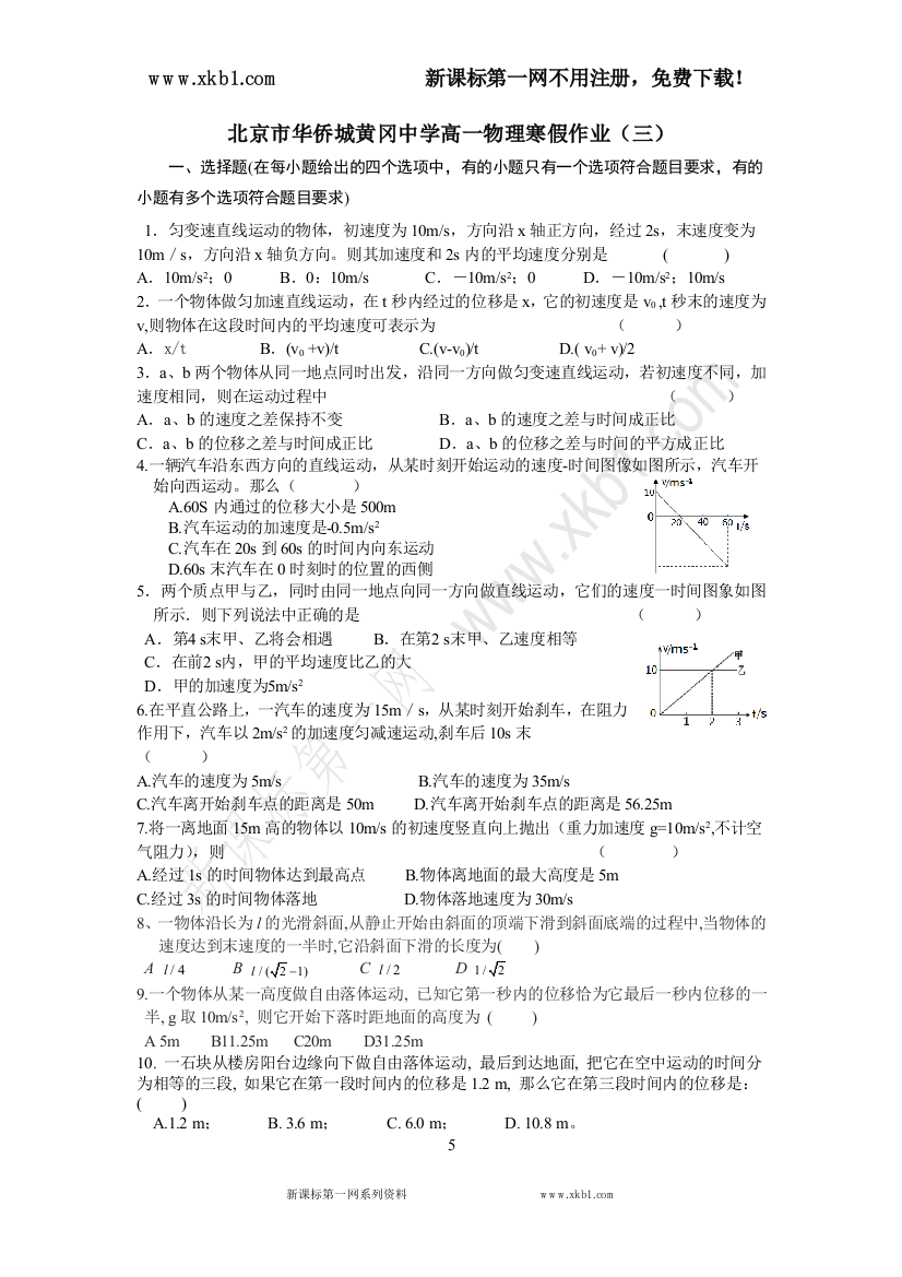 【小学中学教育精选】北京市华侨城黄冈中学高一物理寒假作业3