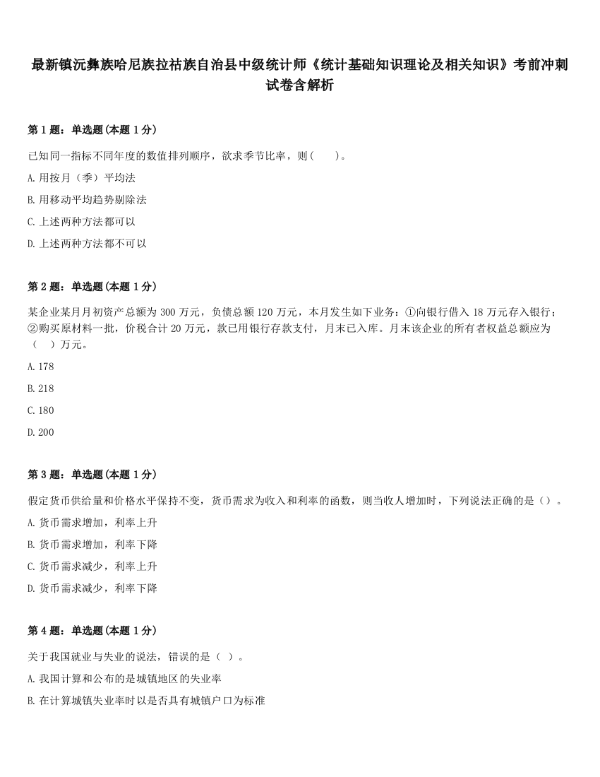 最新镇沅彝族哈尼族拉祜族自治县中级统计师《统计基础知识理论及相关知识》考前冲刺试卷含解析