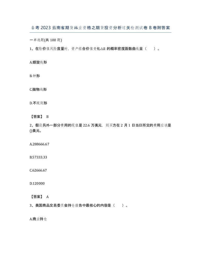 备考2023云南省期货从业资格之期货投资分析过关检测试卷B卷附答案