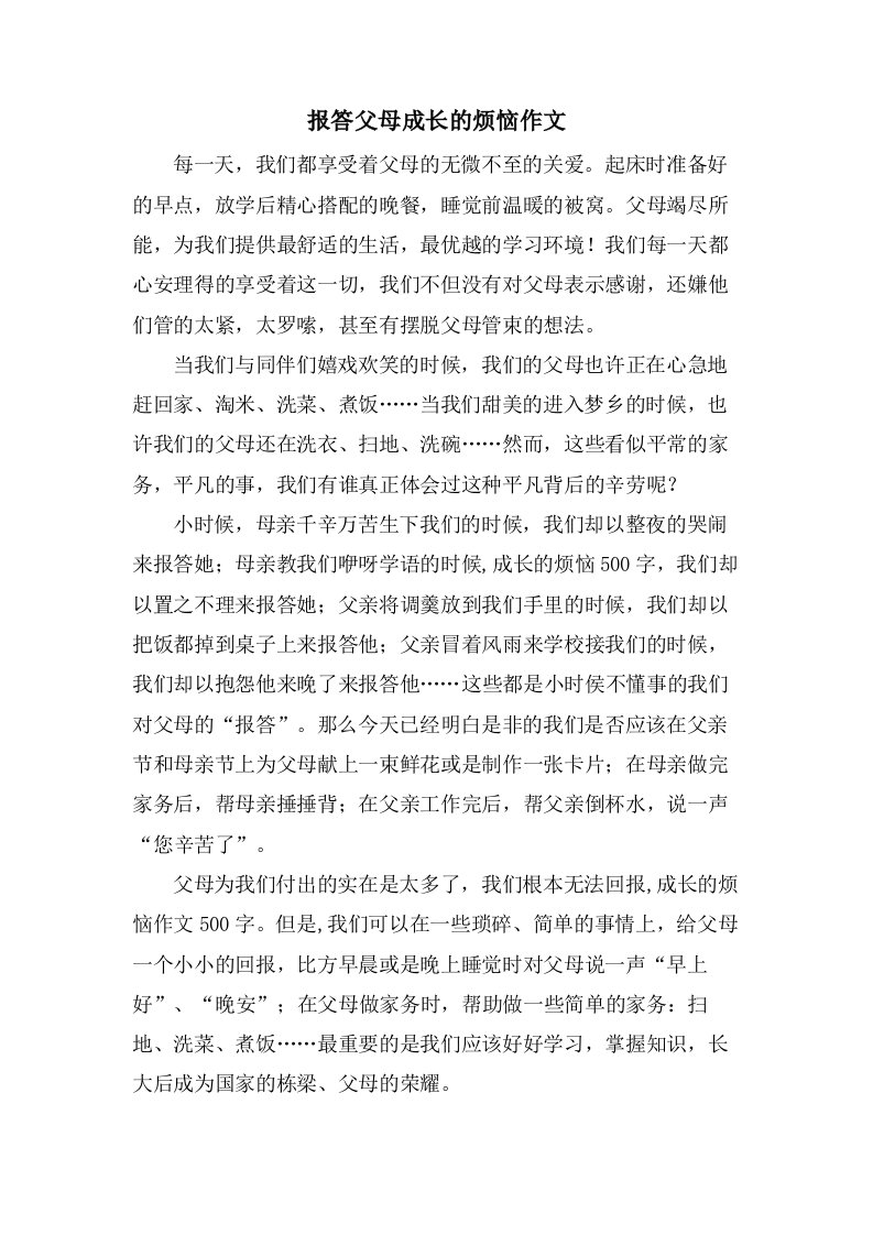 报答父母成长的烦恼作文