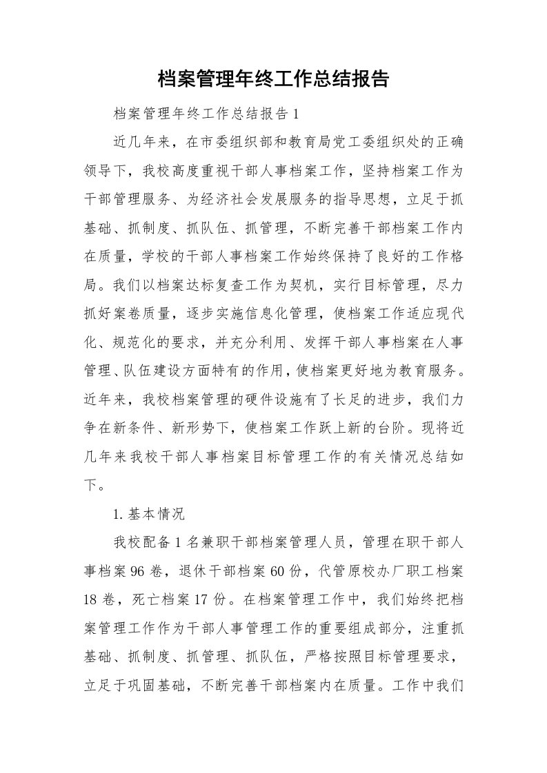 档案管理年终工作总结报告