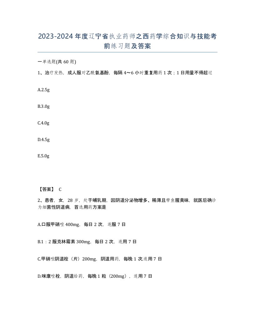 2023-2024年度辽宁省执业药师之西药学综合知识与技能考前练习题及答案