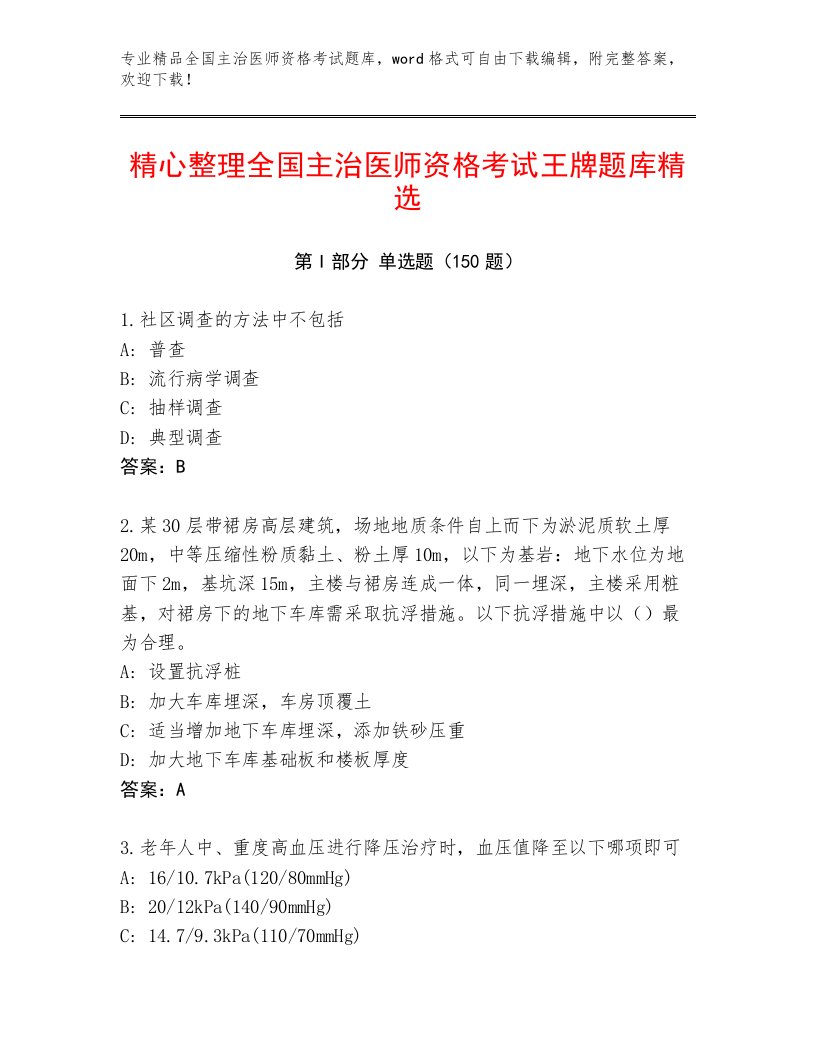 完整版全国主治医师资格考试最新题库附下载答案