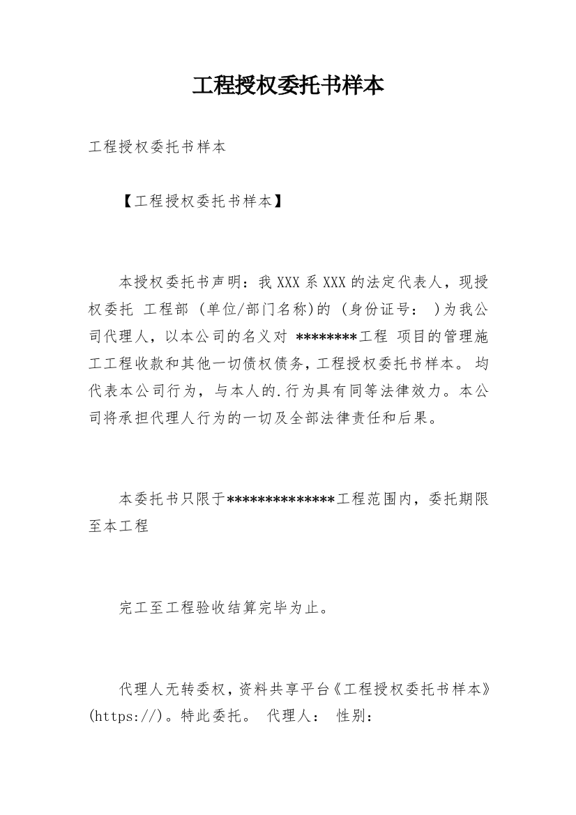 工程授权委托书样本