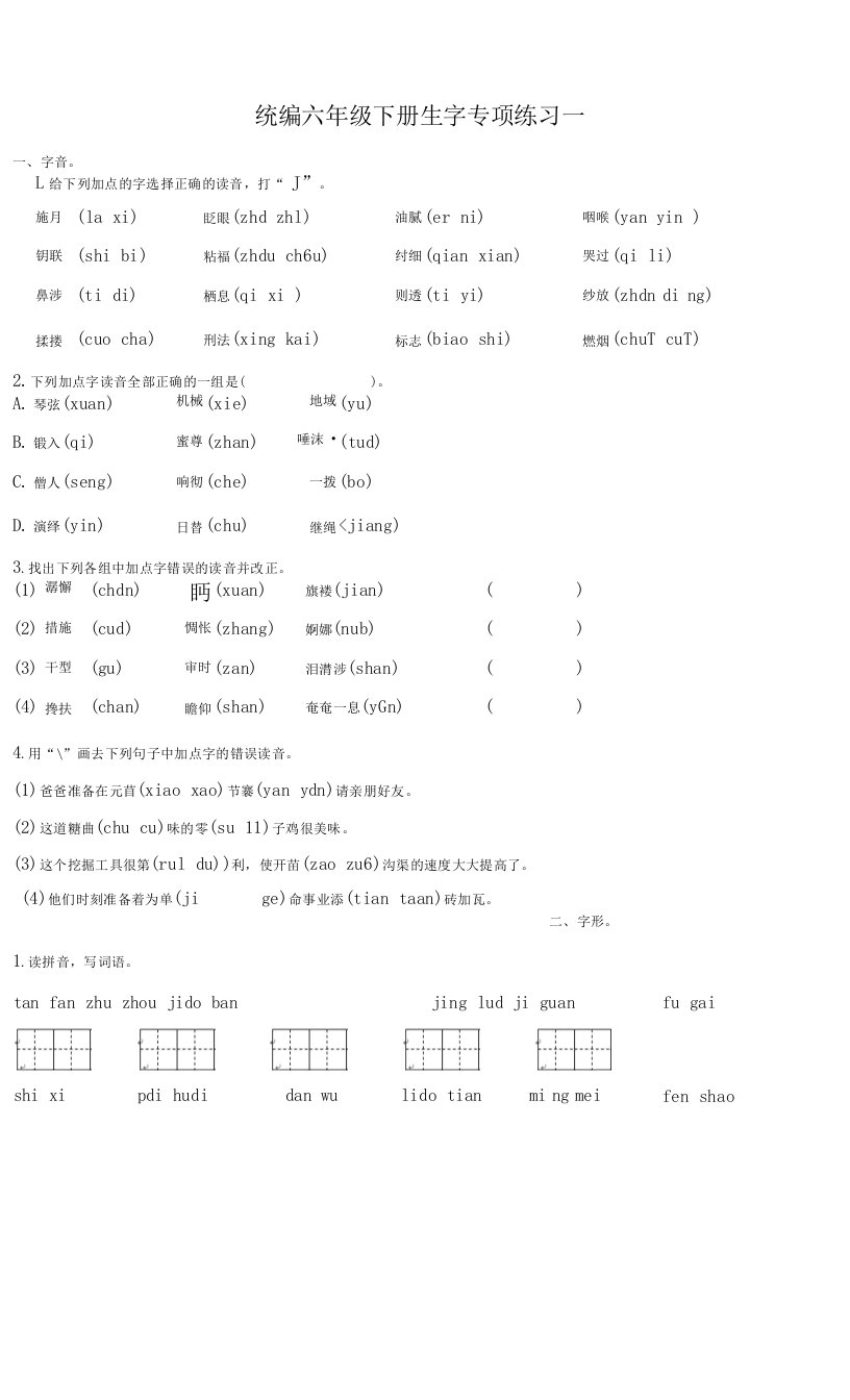 统编六年级下册生字词语专项复习题（附答案）