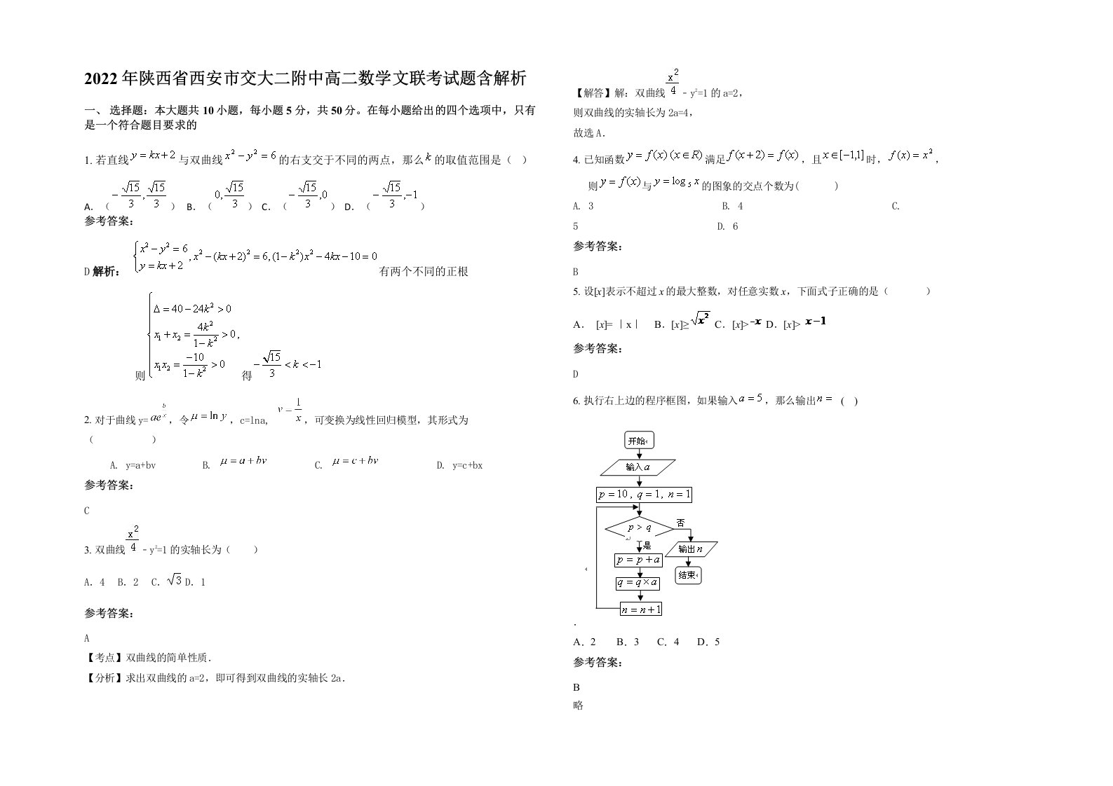 2022年陕西省西安市交大二附中高二数学文联考试题含解析