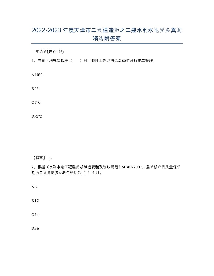 2022-2023年度天津市二级建造师之二建水利水电实务真题附答案