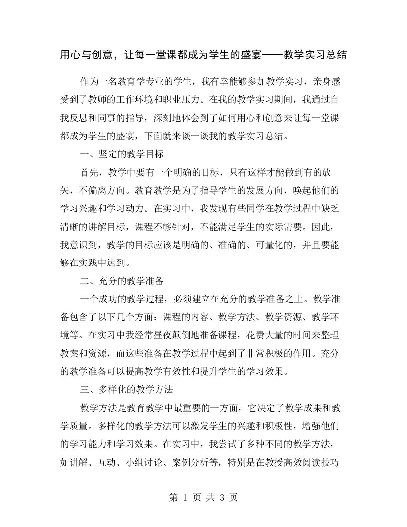 用心与创意，让每一堂课都成为学生的盛宴——教学实习总结