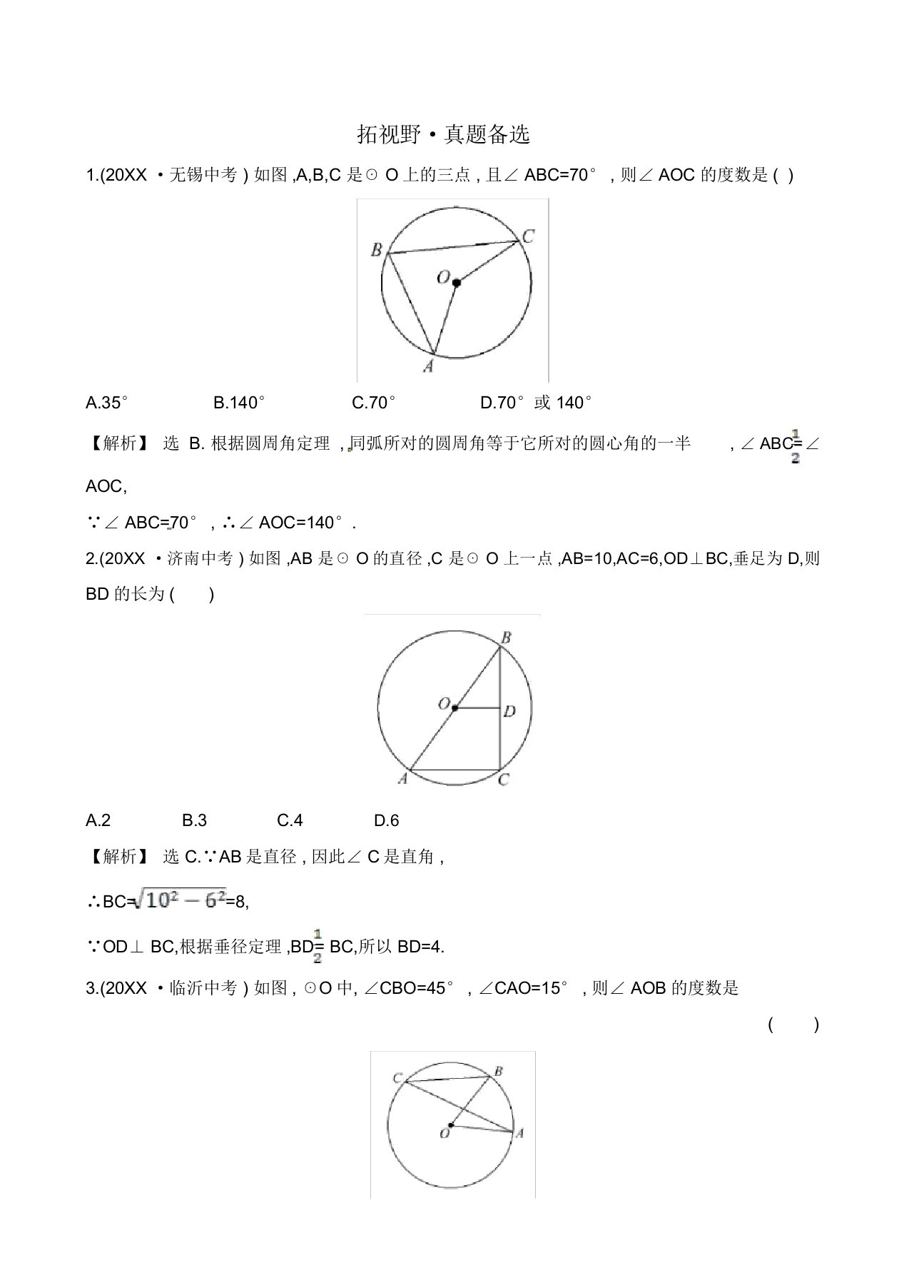 人教版九年级数学上册《圆》真题精选(含答案解析)