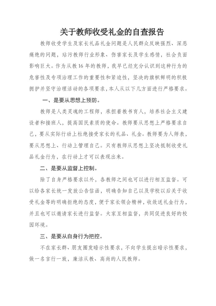 (完整word版)关于教师收受礼金的自查报告