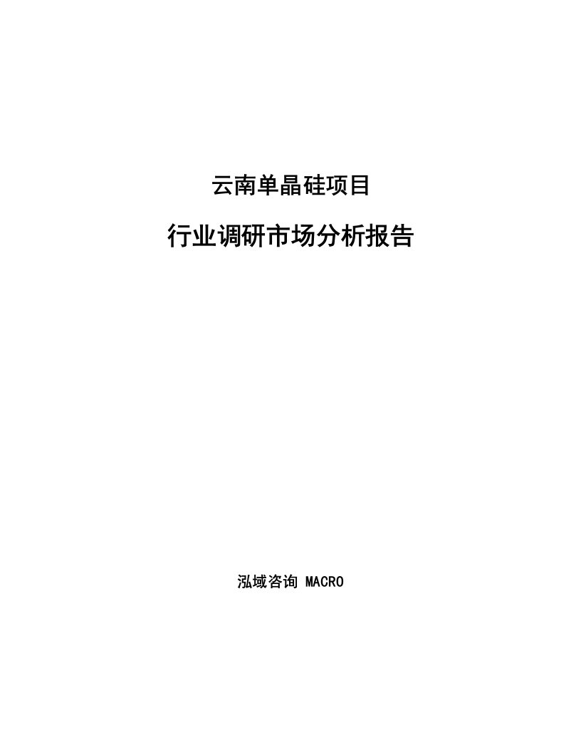 云南单晶硅项目行业调研市场分析报告