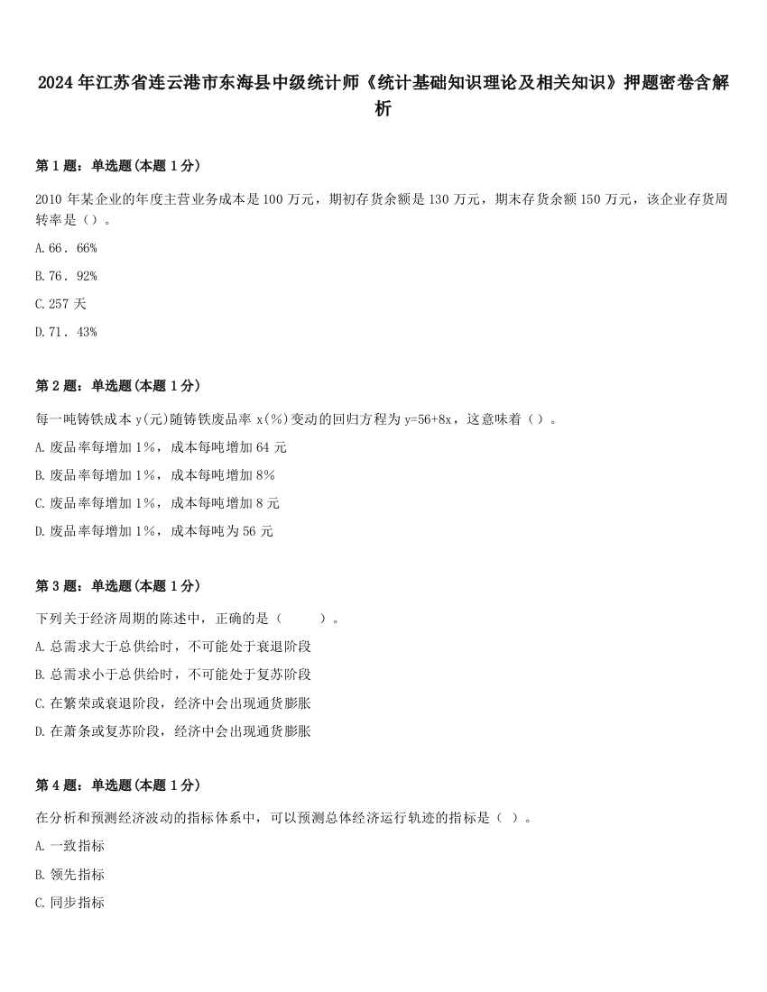 2024年江苏省连云港市东海县中级统计师《统计基础知识理论及相关知识》押题密卷含解析